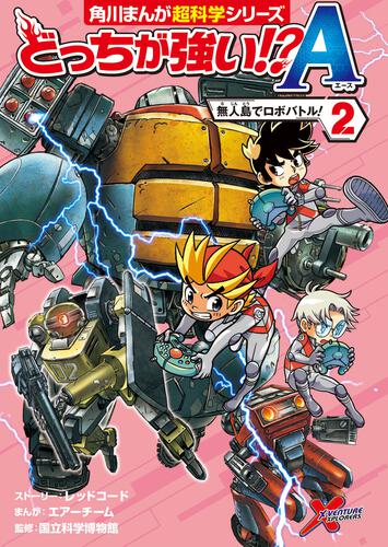 書影：どっちが強い!?A（２） 無人島でロボバトル！