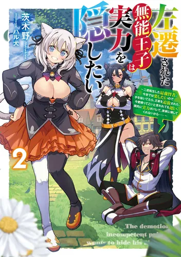 書影：左遷された無能王子は実力を隠したい２ ～二度転生した最強賢者、今世では楽したいので手を抜いてたら、王家を追放された。今更帰ってこいと言われても遅い、領民に実力がバレて、実家に帰してくれないから&hellip;&hellip;～
