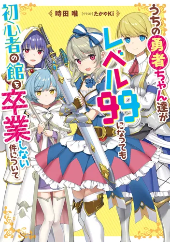 書影：うちの勇者ちゃん達がレベル99になっても初心者の館を卒業しない件について