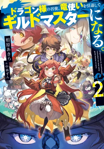 書影：ドラゴン様の召使、竜使いを引退してギルドマスターになる。２