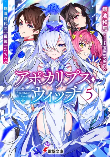 書影：アポカリプス・ウィッチ（５） 飽食時代の【最強】たちへ