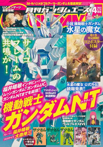 ガンダムエース　２０２３年４月号 Ｎｏ．２４８