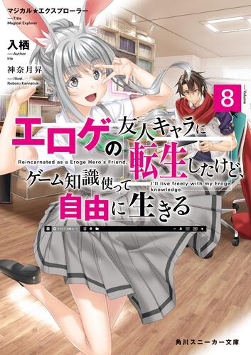 書影：マジカル★エクスプローラー エロゲの友人キャラに転生したけど、ゲーム知識使って自由に生きる8