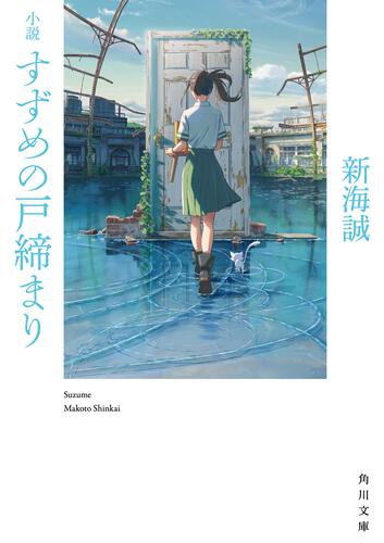 新海誠監督自ら執筆 すずめの物語が最速で読める 8月24日 水 発売 小説 すずめの戸締まり 描き下ろしカバーイラストを大公開 さらに各書店オリジナル特典も決定 カドブン