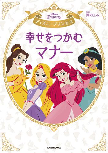 KADOKAWA公式ショップ】ディズニープリンセス 幸せをつかむマナー: 本