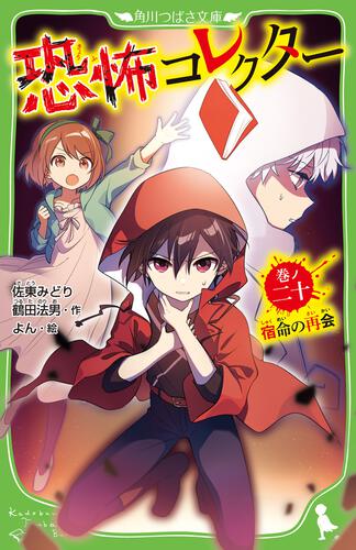 恐怖コレクター 巻ノ一 顔のない子供 | 恐怖コレクター | 本 | 角川 