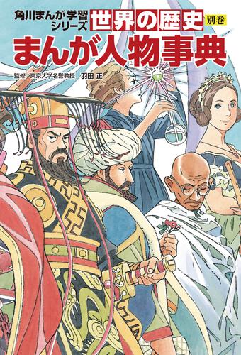 角川まんが学習シリーズ 世界の歴史 3大特典つき全20巻+別巻2冊 角川まんが学習シリーズ 世界の歴史 3大特典つき全20巻+別巻2冊