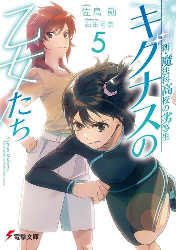 再入荷！】 [裁断済] 魔法科高校の劣等生、優等生 既刊全65巻セット 