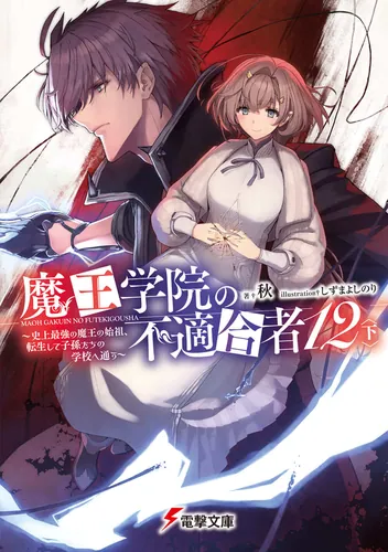 書影：魔王学院の不適合者12〈下〉 ～史上最強の魔王の始祖、転生して子孫たちの学校へ通う～