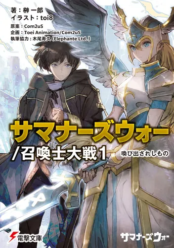 書影：サマナーズウォー／召喚士大戦1 喚び出されしもの