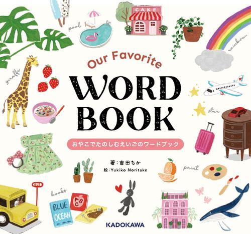表紙：Our Favorite WORD BOOK　おやこでたのしむえいごのワードブック