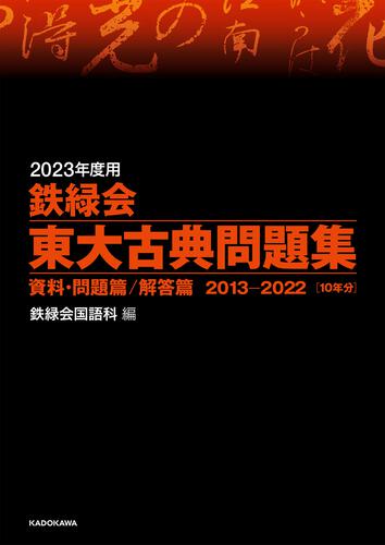 2023年度用 鉄緑会東大古典問題集 資料・問題篇／解答篇 2013-2022」鉄