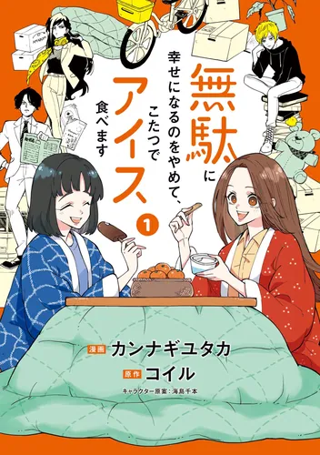 書影：無駄に幸せになるのをやめて、こたつでアイス食べます　1