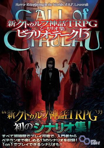 書影：新クトゥルフ神話TRPG　シナリオ集　ビブリオテーク １３