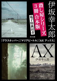 電子特典付き】殺し屋シリーズ【３冊合本版】『グラスホッパー