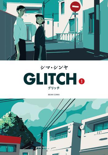 表紙：GLITCH - グリッチ - 1
