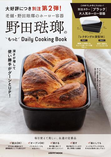 野田琺瑯のもっとDaily Cooking Book」 [レタスクラブMOOK] - KADOKAWA