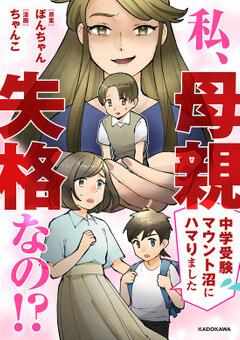 「私、母親失格なの!? 中学受験マウント沼にハマりました」ぽんちゃん [コミックエッセイ] - KADOKAWA