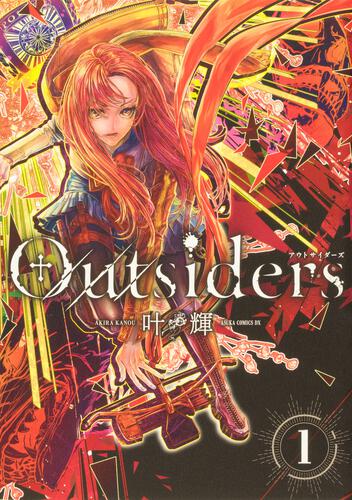 書影：Outsiders　1
