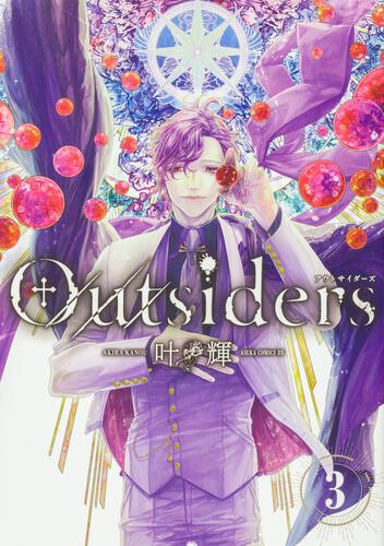 書影：Outsiders　3