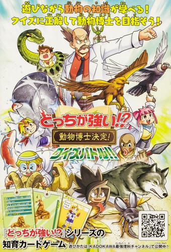 書影：どっちが強い!?　動物博士決定！クイズバトル!!