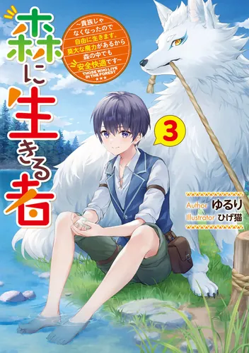 書影：森に生きる者３ ～貴族じゃなくなったので自由に生きます。莫大な魔力があるから森の中でも安全快適です～