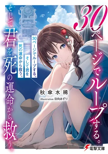 書影：30ページでループする。そして君を死の運命から救う。