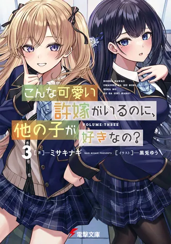 書影：こんな可愛い許嫁がいるのに、他の子が好きなの？３