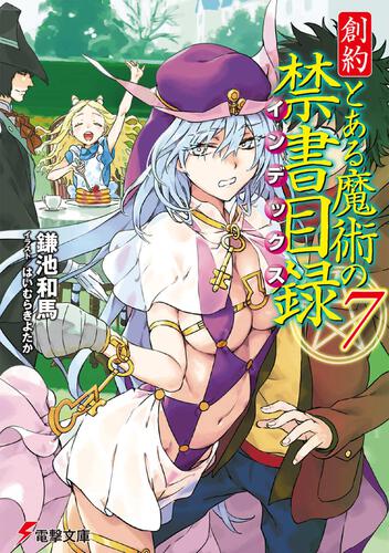 書影：創約 とある魔術の禁書目録（７）