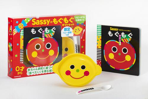 限定ベビー食器つき】 Sassyのもぐもぐギフトセット | Sassy | 書籍