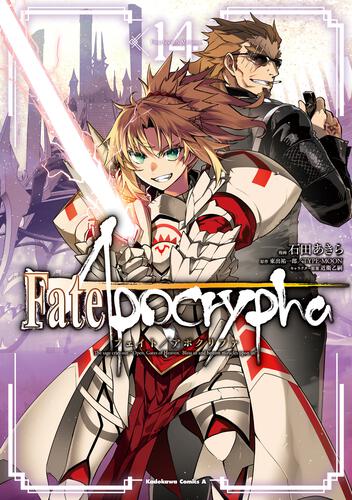 【KADOKAWA公式ショップ】Fate/Apocrypha （1４）: 本