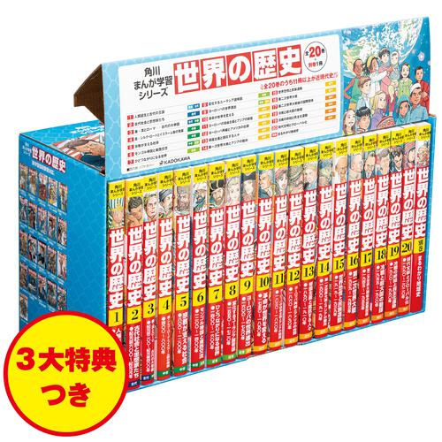 角川まんが学習シリーズ 世界の歴史 3大特典つき全20巻＋別巻1冊セット ...