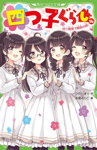 四つ子ぐらし（１６） 希望をつかむ勇気 | 四つ子ぐらし | 本 | 角川 