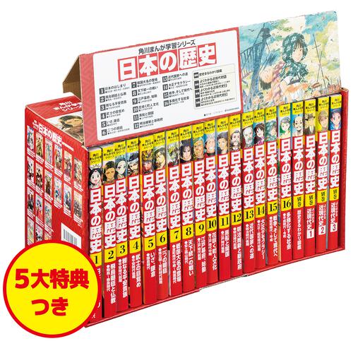 表紙：角川まんが学習シリーズ　日本の歴史　5大特典つき全16巻+別巻4冊セット