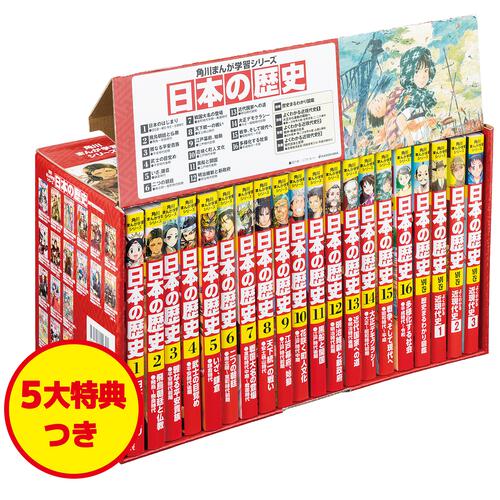 角川まんが学習シリーズ 日本の歴史 5大特典つき全16巻+別巻4冊セット ...