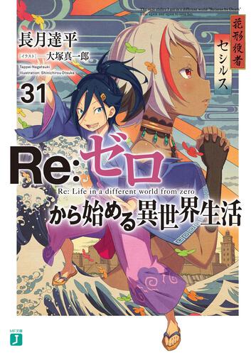 Re:ゼロから始める異世界生活 1〜31巻、Ex1〜4、短編集7巻 リゼロ-