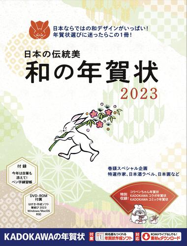 KADOKAWA公式ショップ】日本の伝統美 和の年賀状 2023: 本｜カドカワ