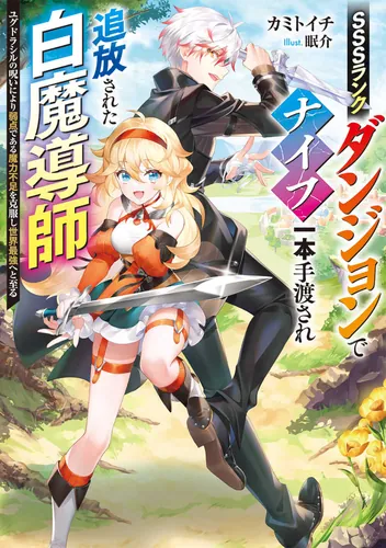 書影：SSSランクダンジョンでナイフ一本手渡され追放された白魔導師 ユグドラシルの呪いにより弱点である魔力不足を克服し世界最強へと至る