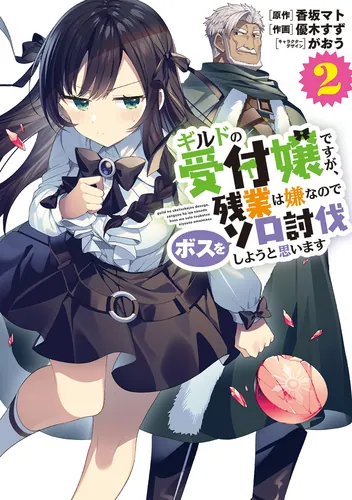 書影：ギルドの受付嬢ですが、残業は嫌なのでボスをソロ討伐しようと思います２