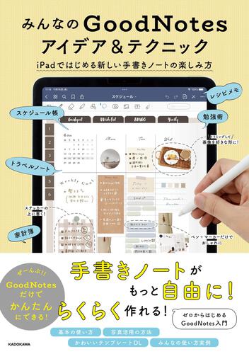 みんなのgoodnotesアイデア テクニック Ipadではじめる新しい手書きノートの楽しみ方 Kadokawa ライフスタイル編集部 生活 実用書 Kadokawa