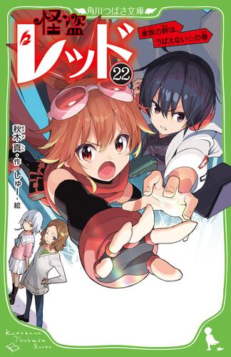 書影：怪盗レッド２２ 家族の絆は、うばえない☆の巻