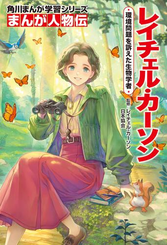 書影：角川まんが学習シリーズ　まんが人物伝 レイチェル・カーソン 環境問題を訴えた生物学者