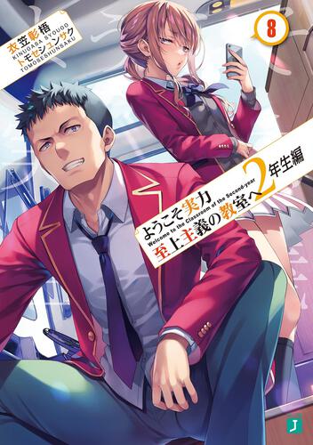 ようこそ実力至上主義の教室へ ２年生編１ | ようこそ実力至上主義の
