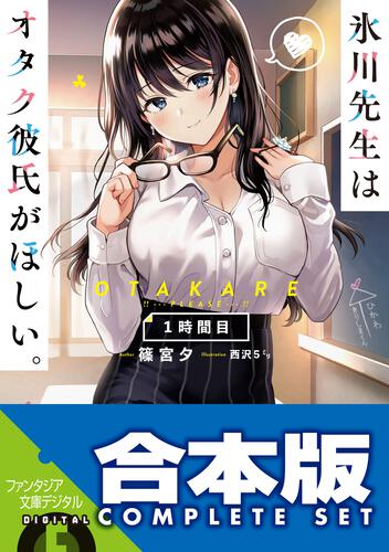 合本版】氷川先生はオタク彼氏がほしい。 全３巻」篠宮夕