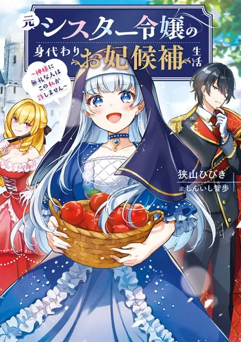 書影：元シスター令嬢の身代わりお妃候補生活 ～神様に無礼な人はこの私が許しません～