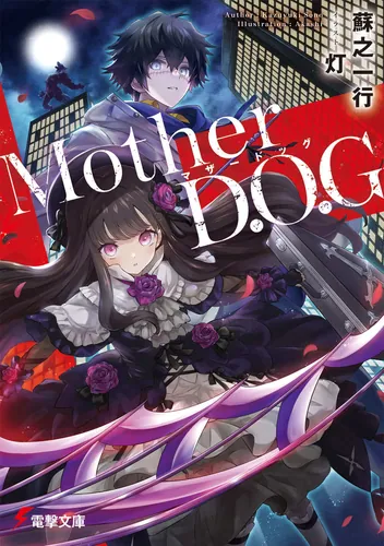 書影：Mother D.O.G