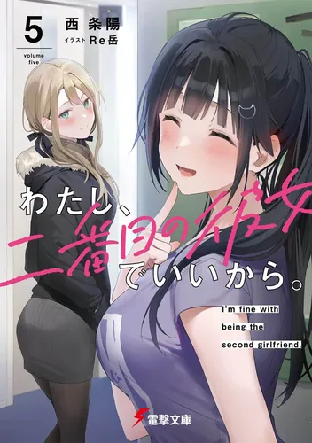 書影：わたし、二番目の彼女でいいから。５