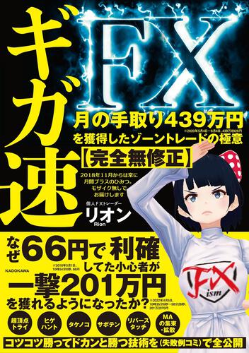 KADOKAWA公式ショップ】ギガ速FX 月の手取り439万円を獲得したゾーン 