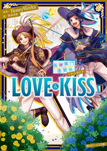 告白実行委員会　ファンタジア LOVE&amp;KISS 表紙