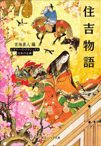 書影：住吉物語 ビギナーズ・クラシックス　日本の古典